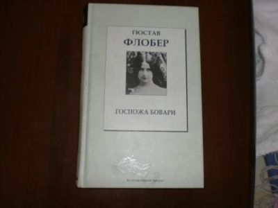 Лот: 4924826. Фото: 1. Книга Госпожа Бовари 1 том. Художественная
