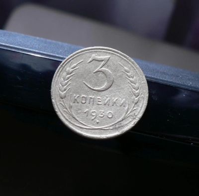 Лот: 5120838. Фото: 1. 3 копейки 1930. Россия и СССР 1917-1991 года