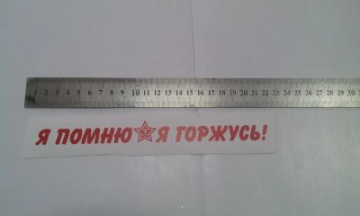 Лот: 7467848. Фото: 1. Наклейка на авто к 9 мая "Я помню... Наклейки автомобильные