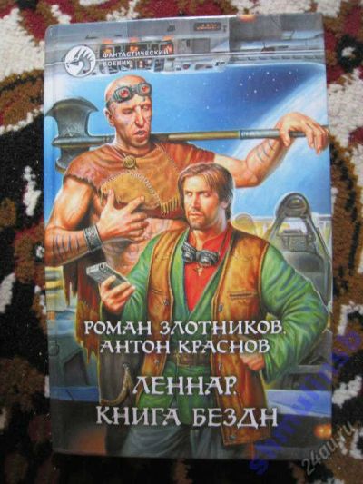 Лот: 5867388. Фото: 1. Злотников, Краснов "Леннар. Книга... Художественная