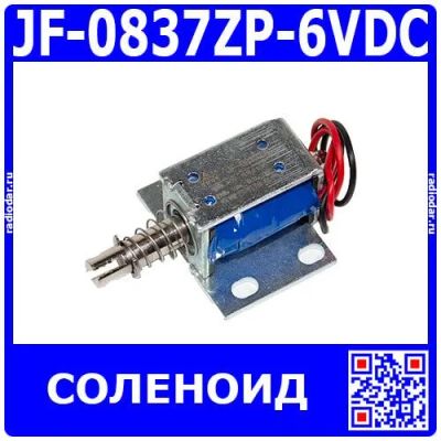 Лот: 25590651. Фото: 1. JF-0837ZP-6VDC - электромагнитный... Магниты