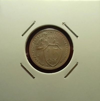 Лот: 17091831. Фото: 1. 15 копеек 1932 года. Из личной... Россия и СССР 1917-1991 года