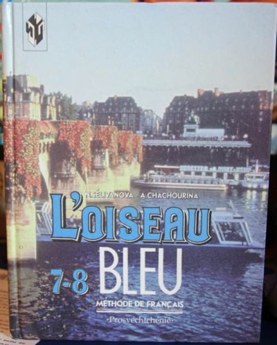 Лот: 8195192. Фото: 1. Учебник по французскому языку... Для школы