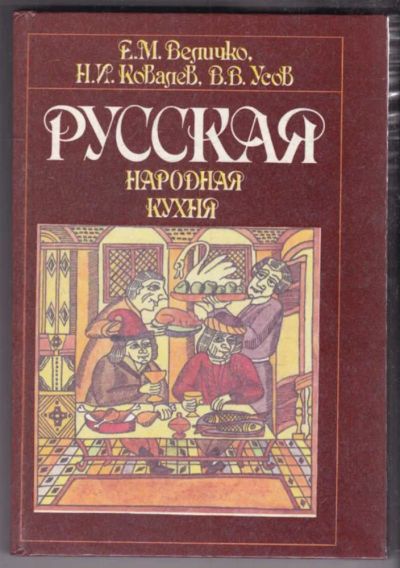 Лот: 23439147. Фото: 1. Русская народная кухня. Домоводство