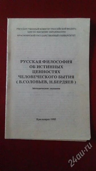 Лот: 2769460. Фото: 1. Русская философия об истинных... Философия