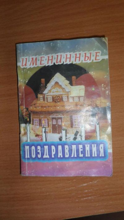 Лот: 2995738. Фото: 1. книжечка (127 страниц) поздравлений. Подарочная упаковка