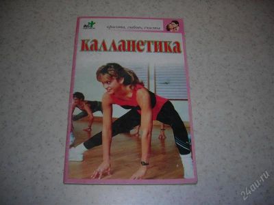 Лот: 1359344. Фото: 1. Калланетика. Самоучители