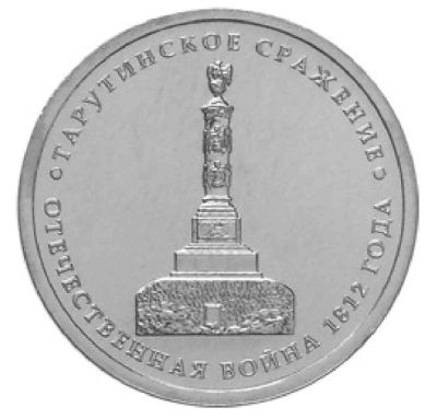 Лот: 4076895. Фото: 1. 5 рублей "Тарутинское сражение... Россия после 1991 года