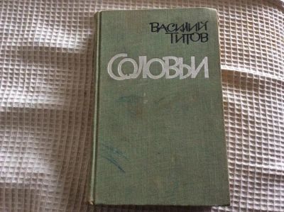 Лот: 9663023. Фото: 1. Василий Титов "Соловьи". Художественная