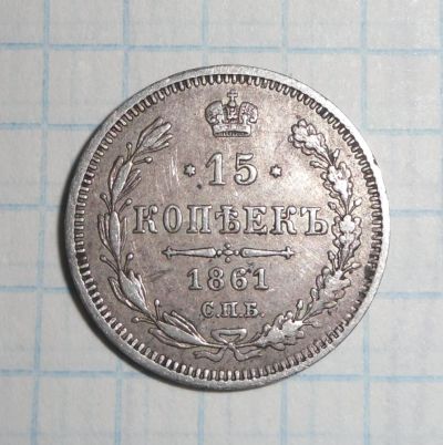 Лот: 6526954. Фото: 1. 15 копеек 1861 года СПБ-ФБ. Россия до 1917 года