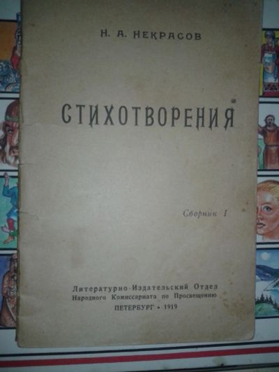 Лот: 18442340. Фото: 1. Некрасов Н. А. Первый сборник... Художественная