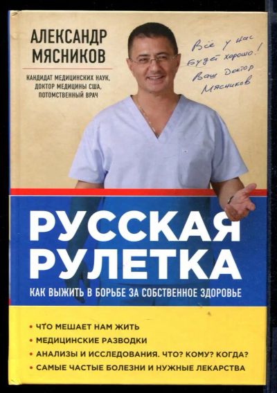 Лот: 23430851. Фото: 1. Русская рулетка: Как выжить в... Популярная и народная медицина