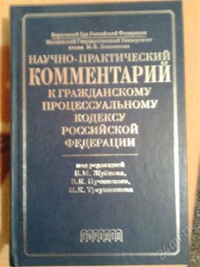 Лот: 1689999. Фото: 1. научно-практический комментарий... Для вузов