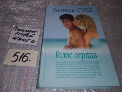 Лот: 16915170. Фото: 1. Стил Д. Голос сердца, Автор популярного... Художественная