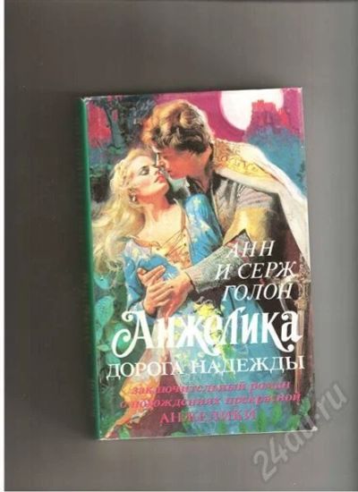 Лот: 324840. Фото: 1. "Анжелика дорога надежды" Анн... Художественная