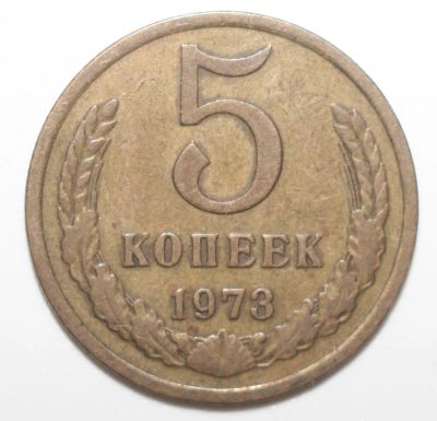 Лот: 8029495. Фото: 1. 5 копеек 1973 год. Россия и СССР 1917-1991 года