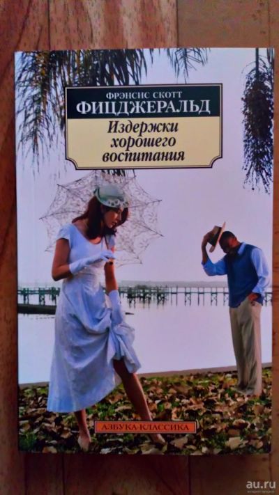 Лот: 15393408. Фото: 1. Фрэнсис Скотт Фицджеральд - Издержки... Художественная