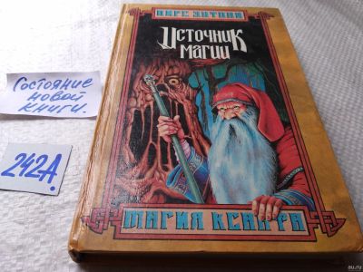 Лот: 18061651. Фото: 1. Энтони Пирс. Источник магии. Серия... Художественная