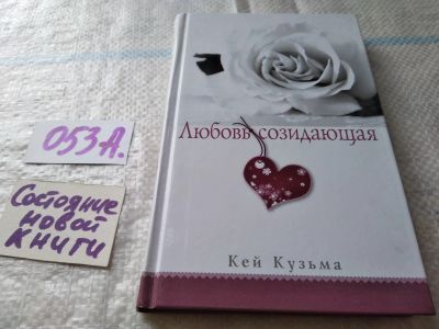 Лот: 19254142. Фото: 1. Любовь созидающая, Кей Кузьма... Религия, оккультизм, эзотерика