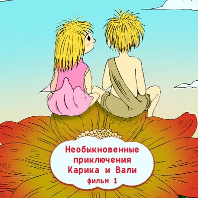 Лот: 24291864. Фото: 1. Необыкновенные приключения Карика... Видеозаписи, фильмы