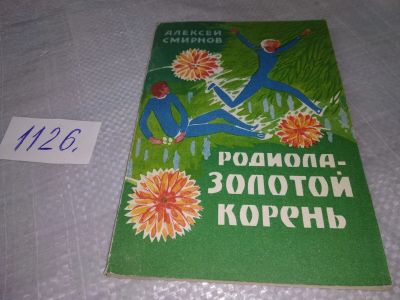 Лот: 18981636. Фото: 1. Смирнов А.В. Родиола - золотой... Популярная и народная медицина