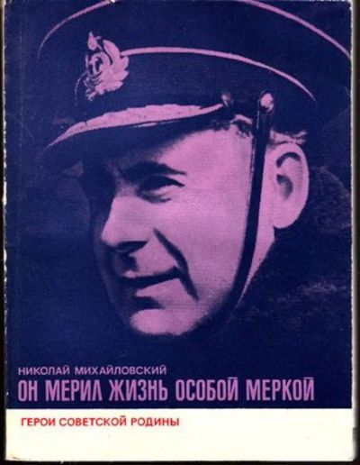 Лот: 23445015. Фото: 1. Он мерил жизнь особой меркой... Мемуары, биографии