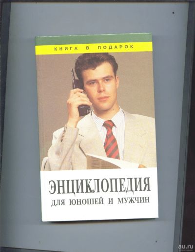 Лот: 16055003. Фото: 1. Энциклопедия для юношей и мужчин. Энциклопедии