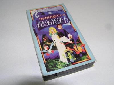 Лот: 3580584. Фото: 1. Видеокассета "Принцесса-Лебедь... Видеозаписи, фильмы