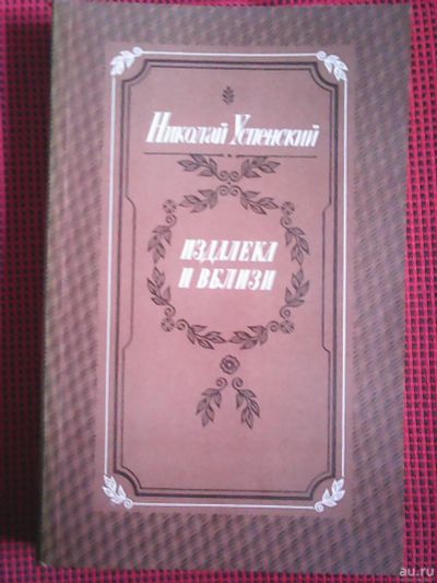 Лот: 16333128. Фото: 1. Николай Успенский. Издалека и... Художественная