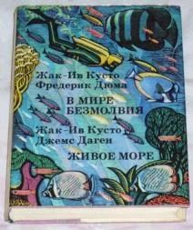 Лот: 5003174. Фото: 1. Жак-Ив-Кусто + Фредерик Дюма... Путешествия, туризм