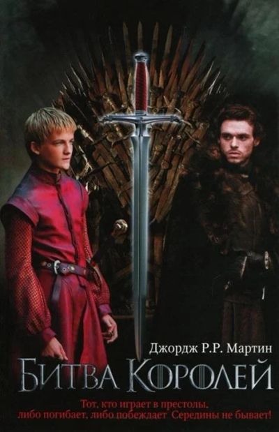 Лот: 4214403. Фото: 1. Вторая книга цикла "Песнь Льда... Художественная