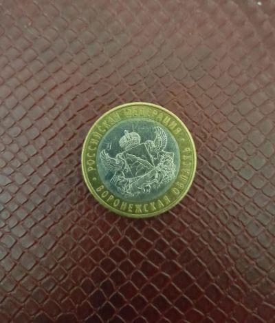 Лот: 19857446. Фото: 1. 10 рублей 2011 "Воронежская область... Россия после 1991 года