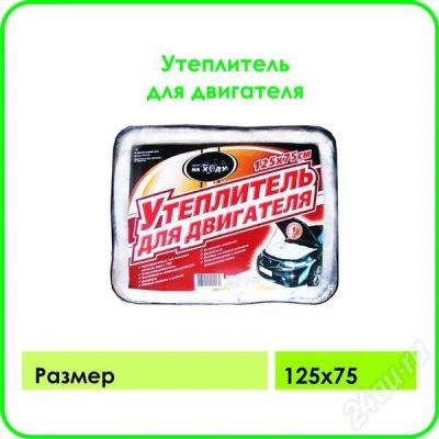 Лот: 653429. Фото: 1. утеплитель для двигателя!торопитесь... Другое (авто, мото, водный транспорт)