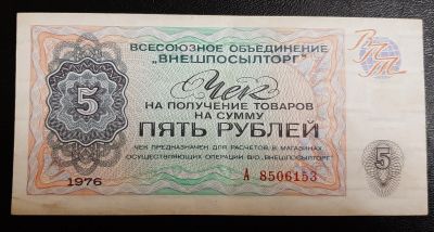 Лот: 16211740. Фото: 1. Внешпосылторг чек 5 рублей 1976... Россия, СССР, страны СНГ