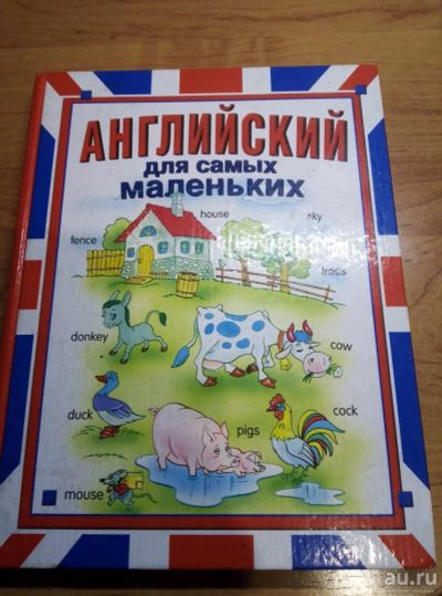 Лот: 17823899. Фото: 1. Английский для самых маленьких. Для школы