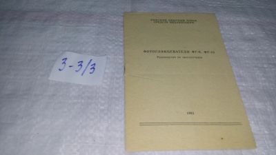 Лот: 19344750. Фото: 1. Руководство по эксплуатации "Фотоглянцеватели... Другое (наука и техника)