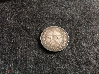 Лот: 16154237. Фото: 1. (1) 1 рубль 1921 года, АГ, Серебро... Россия и СССР 1917-1991 года