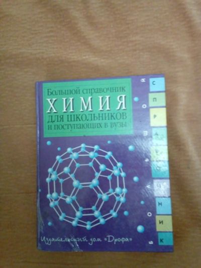 Лот: 9429396. Фото: 1. Большая энциклопедия по химии. Энциклопедии