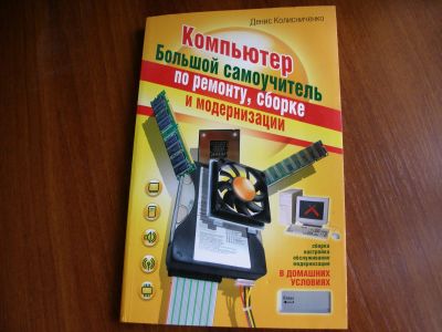 Лот: 11854377. Фото: 1. Книга Компьютер.Большой самоучитель... Самоучители