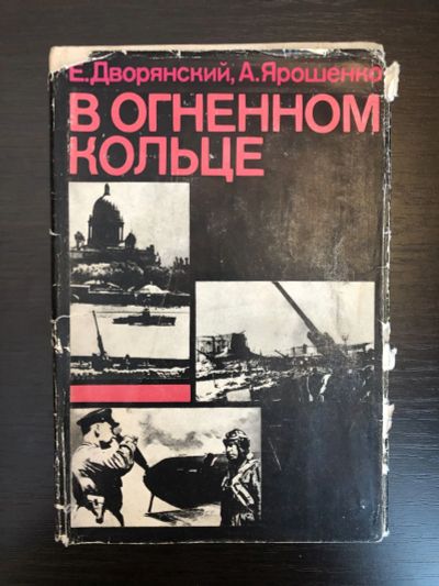 Лот: 23294199. Фото: 1. В огненном кольце. Дворянский... Мемуары, биографии