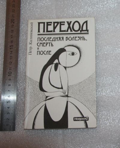 Лот: 24964370. Фото: 1. Петр Калиновский. Переход. Последняя... Религия, оккультизм, эзотерика