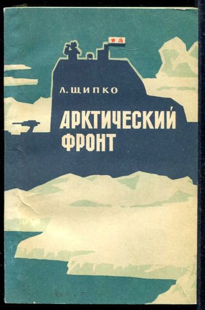Лот: 23433622. Фото: 1. Арктический фронт. Художественная