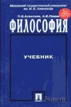 Лот: 1594137. Фото: 1. Алексеев ПанинФилософия. Для вузов