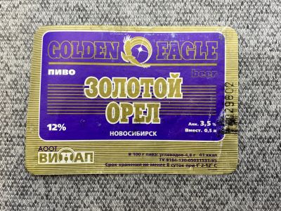 Лот: 25847439. Фото: 1. Коллекционная этикетка - Пиво... Бутылки, пробки, этикетки