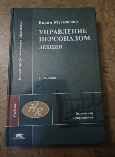 Лот: 18603277. Фото: 1. Управление персоналом. Лекции... Для вузов