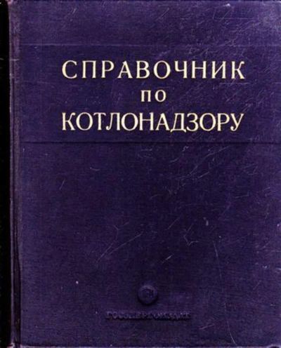 Лот: 23445481. Фото: 1. Справочник по котлонадзору. Электротехника, радиотехника
