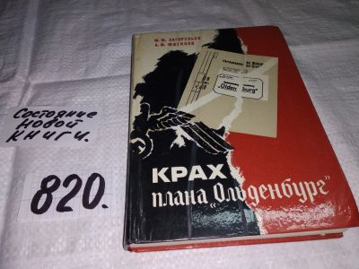 Лот: 12589412. Фото: 1. Крах плана "Ольденбург", М. Загорулько... История