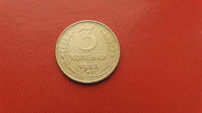 Лот: 6941673. Фото: 1. 3 копейки 1953 года. Россия и СССР 1917-1991 года