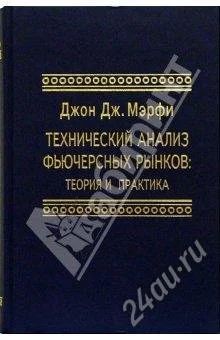 Лот: 61749. Фото: 1. Технический анализ фьючерсных... Справочники