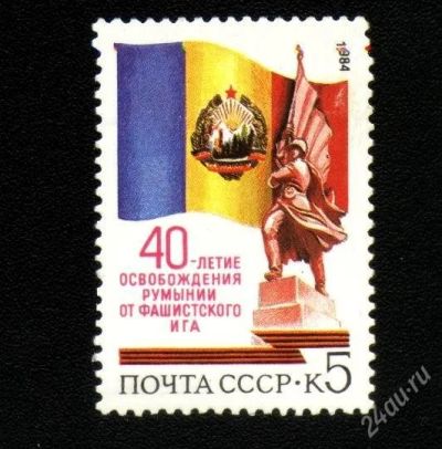 Лот: 1582518. Фото: 1. 1984 (5479) Румыния. Марки